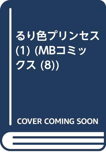 るり色プリンセス (1) (MBコミックス (8))