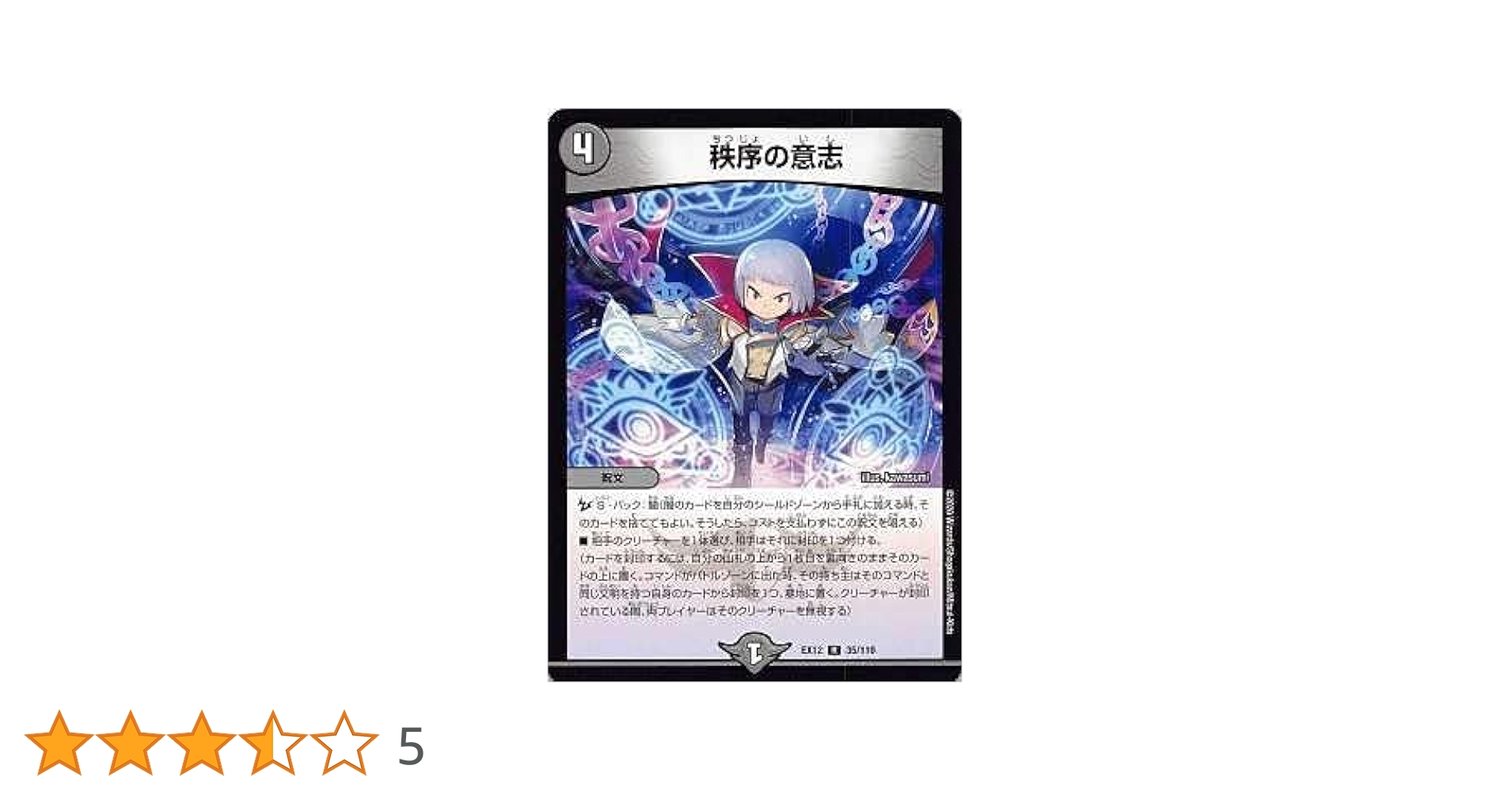 Amazon.co.jp: デュエルマスターズ DMEX12 35/110 秩序の意志 (R レア