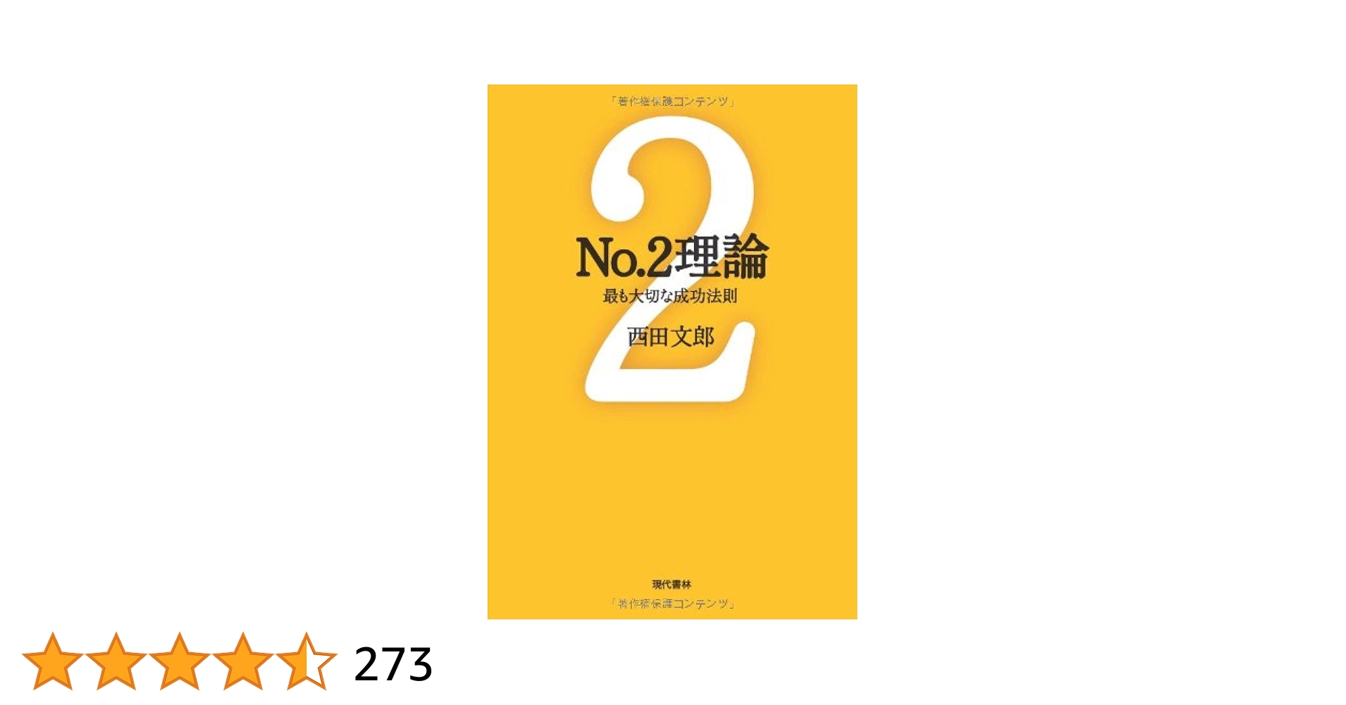 西田文郎　強運の法則、人望の法則　2冊 西田文郎 強運の法則、人望の法則 2冊