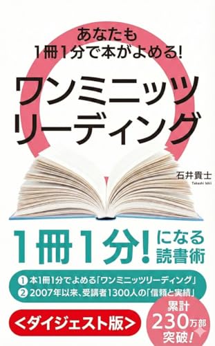 あなたも１冊１分で本がよめる！　ワンミニッツリーディング＜ダイジェスト版＞