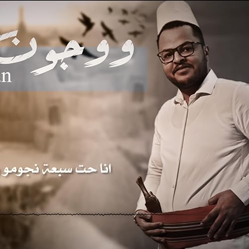 ووجون - عبدالله آل سهل