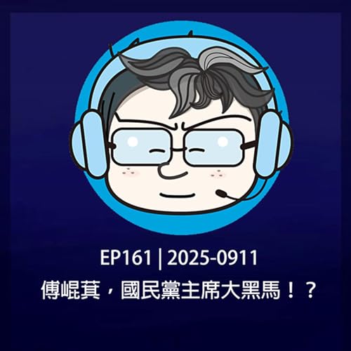 『EP161 | 2025-0911傅崐萁,國民黨主席大黑馬!?』のカバーアート