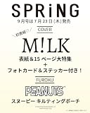 SPRiNG（スプリング）2026年9月号【表紙：M!LK】