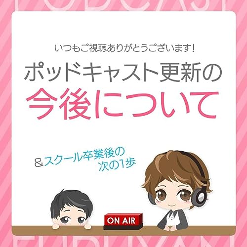 第44回目：ポッドキャスト更新の今後について＆スクール卒業後の次の１歩