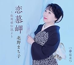 恋慕岬～佐用姫伝説より