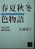 春夏秋冬 色物語 カラーマニュアル (講談社文庫)