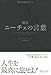 超訳 ニーチェの言葉 (ディスカヴァークラシックシリーズ)