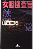 女囮捜査官 1 触覚 (幻冬舎文庫)