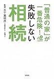 「普通の家」が一番危険! 失敗しない相続