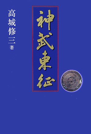神武東征 | 高城 修三 |本 | 通販 | Amazon