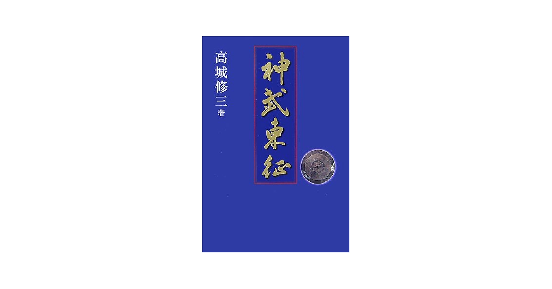 大和神伝 葛ボーロ 神武東征編 まとめ売り Amazon | 大和神伝 葛ボーロ 神武東征編 元日一般販売Ver. 全22