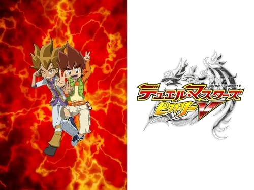 『デュエル・マスターズ ビクトリーV』