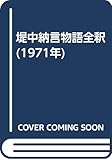 堤中納言物語全釈 (1971年)