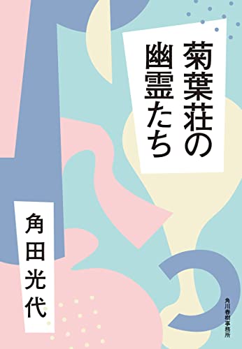 菊葉荘の幽霊たち (ハルキ文庫)