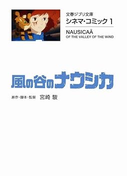 シネマ・コミック1 風の谷のナウシカ