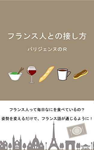 キンドル 無料電子書籍 フランス人との接し方 バイ