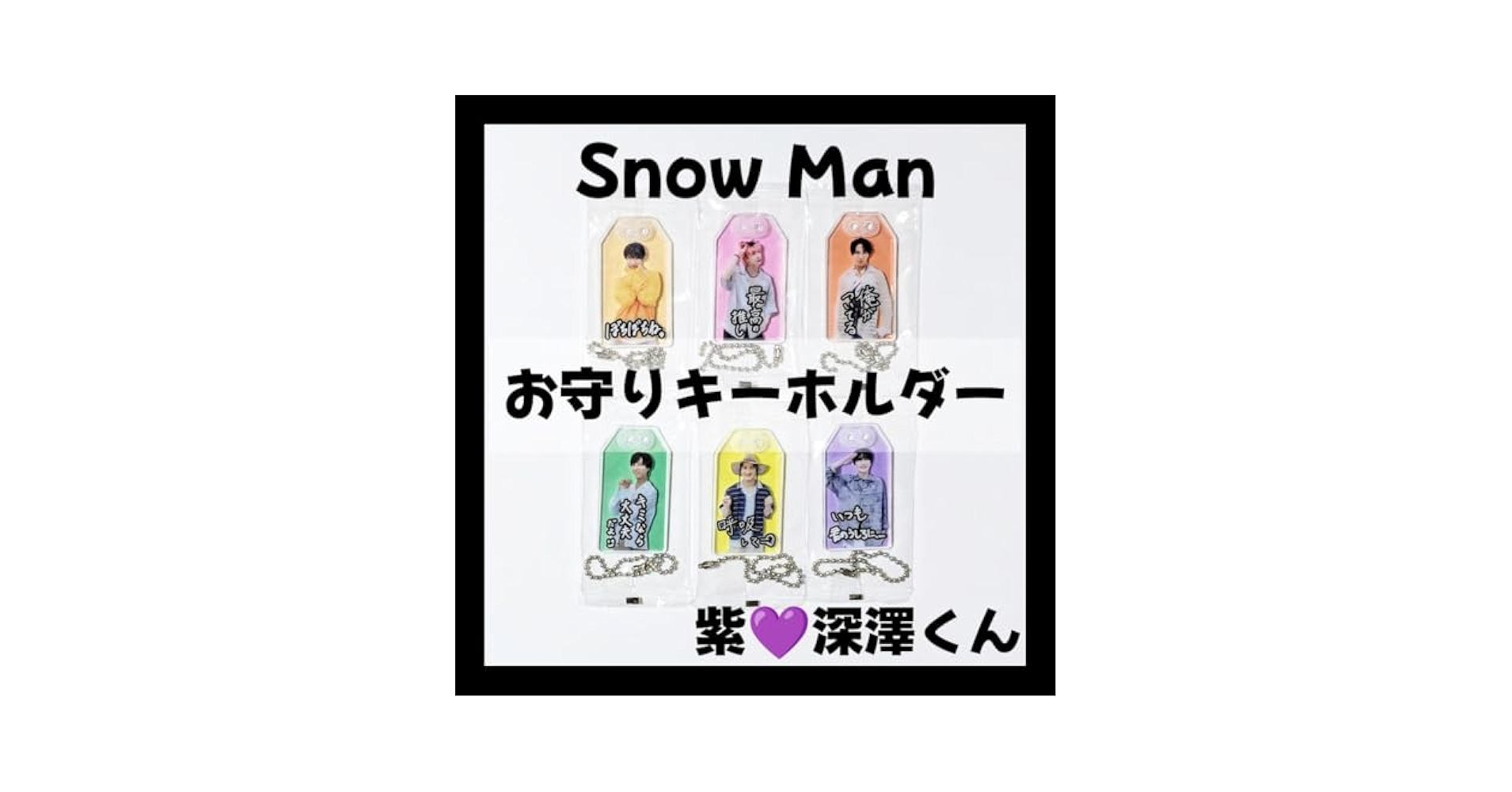 Amazon.co.jp: SnowMan 深澤辰哉 お守りキーホルダー 購入特典