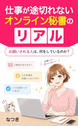 仕事をお願いされる人は何をしているのか?: 仕事が途切れないオンライン秘書のリアル