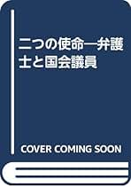 【中古】 二つの使命 弁護士と国会議員/Ｌｉｎｋ　Ｂｉｔ　Ｃｏｎｓｕｌｔｉｎｇ/北村哲男 中古】 二つの使命 弁護士と国会議員/Link Bit