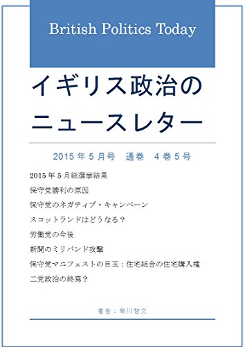 無料電子書籍 pdf イギリス政治のニュースレター: 2015年5月号 バイ