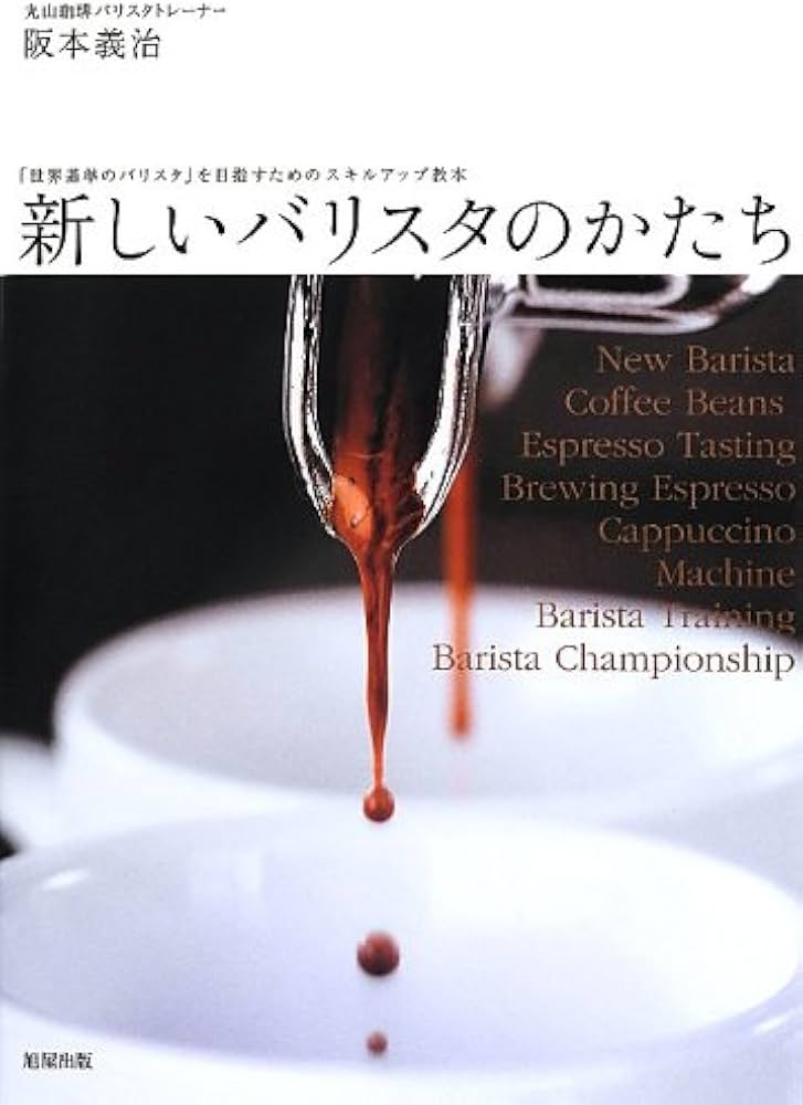 新しいバリスタのかたち | 阪本 義治 |本 | 通販 | Amazon