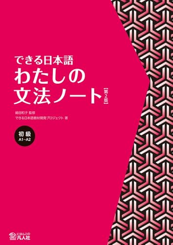 できる日本語 初級 わたしの文法ノート 【第2版】 できる日本語 初級 わたしの文法ノート 【第2版】