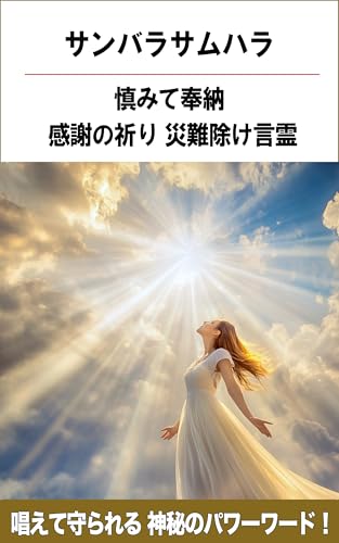 With humble reverence I offer this prayer of gratitude to Sambarasamhara the sacred words of power that ward off disaster: Mystical power words chant them and be protected (Japanese Edition)