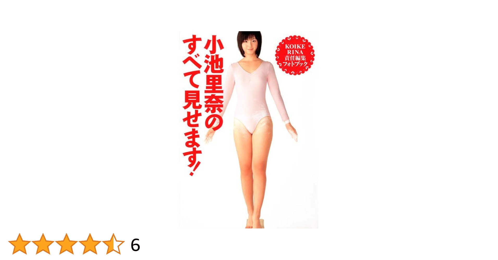 rina koike fakes Amazon.co.jp: 小池里奈のすべて見せます : アライ テツヤ: Japanese Books