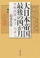 大日本帝国最後の四か月: 終戦内閣“懐刀”の証言 (河出文庫 さ 34-1)