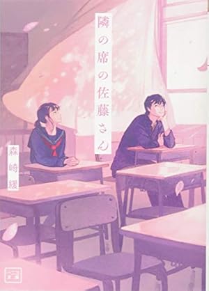 隣の席の佐藤さん1 (コミックポルカ) | sumie, 森崎 緩, げみ, 一二三