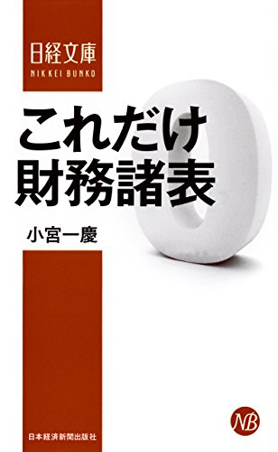 無料電子書籍 アプリ これだけ 財務諸表 (日本経済新聞出版) バイ