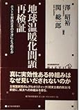 地球温暖化問題の再検証 - ポスト京都議定書の交渉にどう臨むか RIETI経済政策レビュー 10