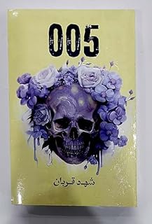 005 - شيد قربان