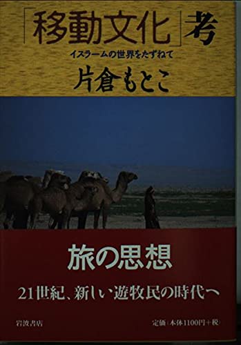 移動文化考: イスラームの世界をたずねて (同時代ライブラリー 350)