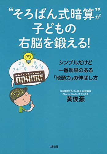 "そろばん式暗算"が子どもの右脳を鍛える! シンプルだけど一番効果のある「地頭力」の伸ばし方