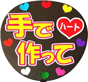 応援うちわ用文字シール 手でハート作って アイドル 芸能人グッズ 通販 Amazon