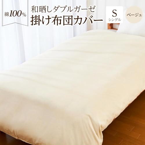 日本製「和晒し」ダブルガーゼ掛け布団カバー(ベージュ)シングルサイズ