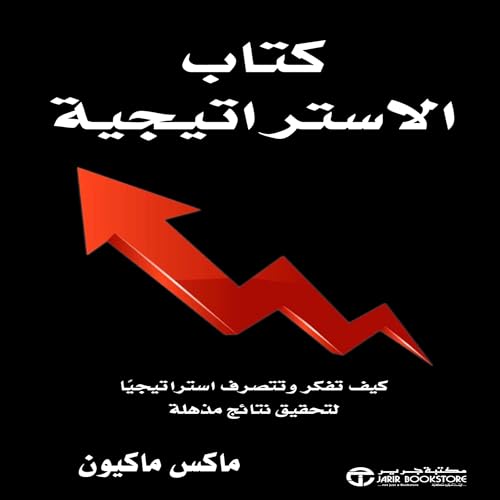 Page de couverture de كتاب الاستراتيجية [Strategy Book]