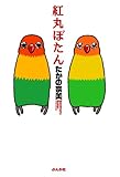 紅丸ぼたん (1) (ぶんか社コミックス)