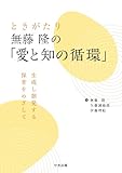 ときがたり 無藤隆の「愛と知の循環」: 生成し創発する保育をめざして