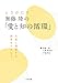 ときがたり 無藤隆の「愛と知の循環」: 生成し創発する保育をめざして