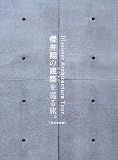 櫻井翔の建築を巡る旅。【現代建築編】