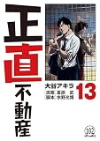 正直不動産 第101直 事故物件サイト(前編) (ビッグコミックス)
