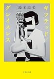 ギフテッド／グレイスレス (文春文庫)