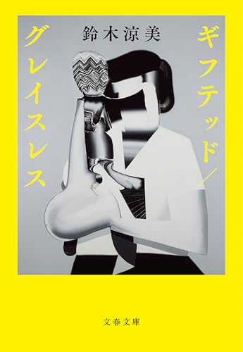 ギフテッド/グレイスレス (文春文庫) ギフテッド/グレイスレス (文春文庫)
