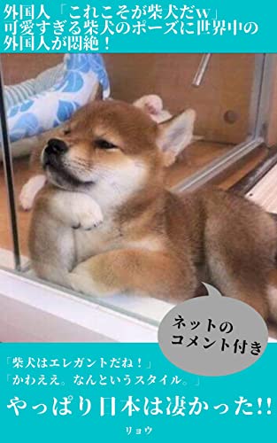 Amazon Co Jp 海外の反応 外国人 これこそが柴犬だｗ 可愛すぎる柴犬のポーズに世界中の外国人が悶絶 Ebook リョウ 本