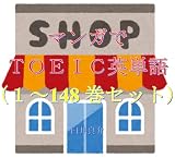 マンガでＴＯＥＩＣ英単語（１～148巻セット）（SAKAMOTO DAYSを追加）～キャラに関する英文を読むだけで英単語力がアップする本～