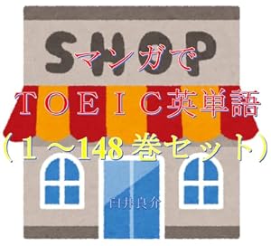 マンガでＴＯＥＩＣ英単語（１～148巻セット）（SAKAMOTO DAYSを追加）～キャラに関する英文を読むだけで英単語力がアップする本～