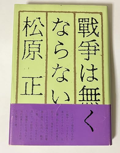 戦争は無くならない