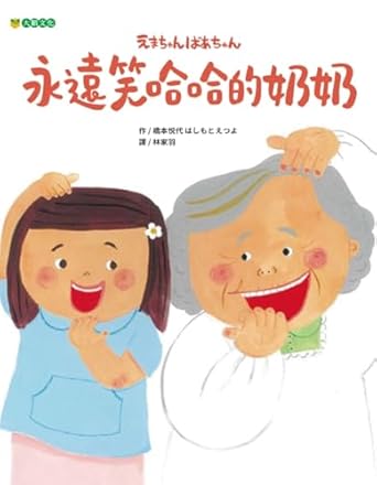 永遠笑哈哈的奶奶 = えまちゃんばあちゃん